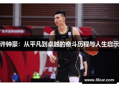 许钟豪：从平凡到卓越的奋斗历程与人生启示