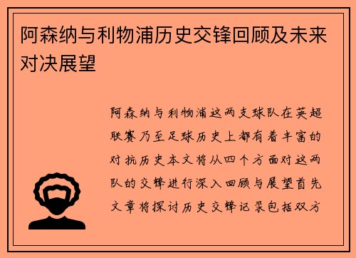 阿森纳与利物浦历史交锋回顾及未来对决展望