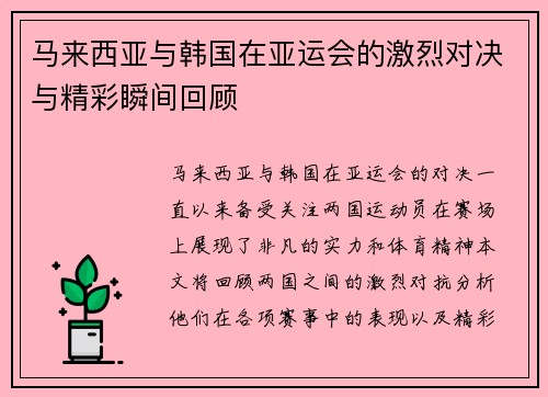 马来西亚与韩国在亚运会的激烈对决与精彩瞬间回顾