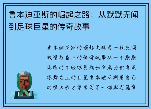 鲁本迪亚斯的崛起之路：从默默无闻到足球巨星的传奇故事