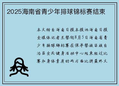 2025海南省青少年排球锦标赛结束