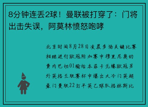 8分钟连丢2球！曼联被打穿了：门将出击失误，阿莫林愤怒咆哮