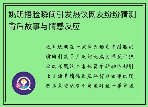 姚明捂脸瞬间引发热议网友纷纷猜测背后故事与情感反应