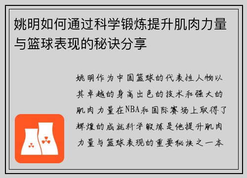 姚明如何通过科学锻炼提升肌肉力量与篮球表现的秘诀分享