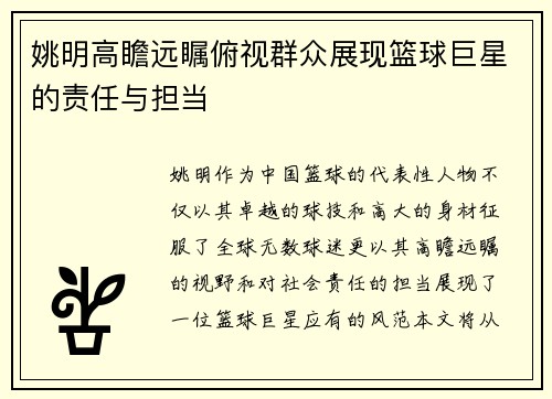 姚明高瞻远瞩俯视群众展现篮球巨星的责任与担当