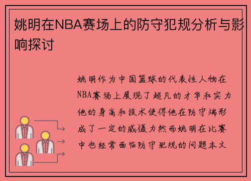 姚明在NBA赛场上的防守犯规分析与影响探讨