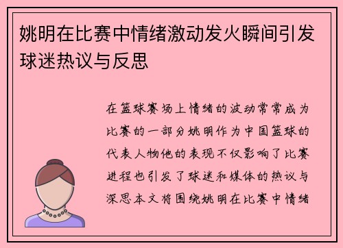 姚明在比赛中情绪激动发火瞬间引发球迷热议与反思