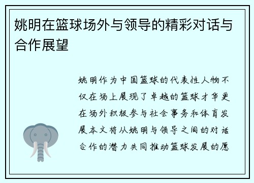 姚明在篮球场外与领导的精彩对话与合作展望