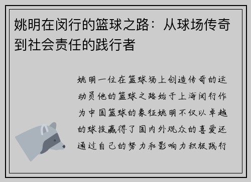 姚明在闵行的篮球之路：从球场传奇到社会责任的践行者