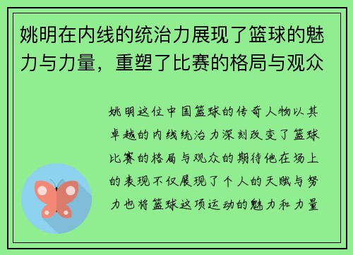 姚明在内线的统治力展现了篮球的魅力与力量，重塑了比赛的格局与观众的期待