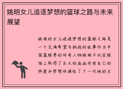 姚明女儿追逐梦想的篮球之路与未来展望