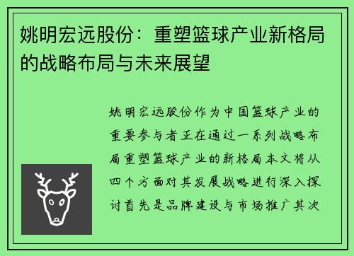姚明宏远股份：重塑篮球产业新格局的战略布局与未来展望