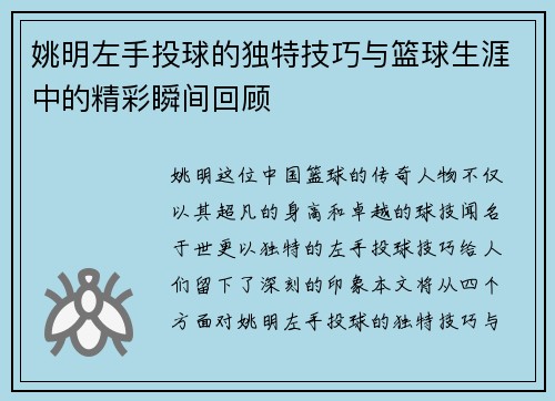 姚明左手投球的独特技巧与篮球生涯中的精彩瞬间回顾