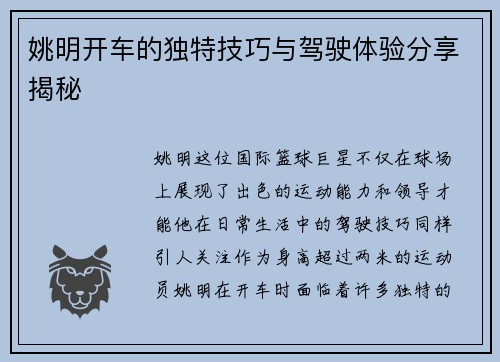 姚明开车的独特技巧与驾驶体验分享揭秘