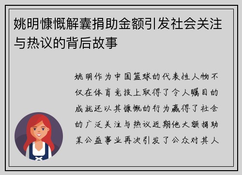 姚明慷慨解囊捐助金额引发社会关注与热议的背后故事