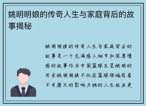 姚明明娘的传奇人生与家庭背后的故事揭秘