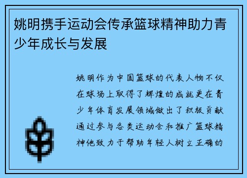姚明携手运动会传承篮球精神助力青少年成长与发展