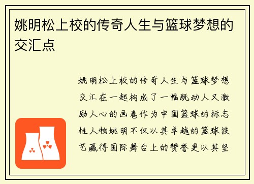 姚明松上校的传奇人生与篮球梦想的交汇点