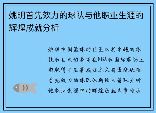 姚明首先效力的球队与他职业生涯的辉煌成就分析
