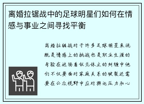 离婚拉锯战中的足球明星们如何在情感与事业之间寻找平衡