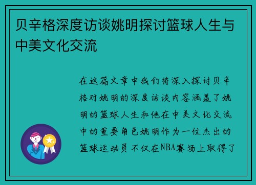 贝辛格深度访谈姚明探讨篮球人生与中美文化交流