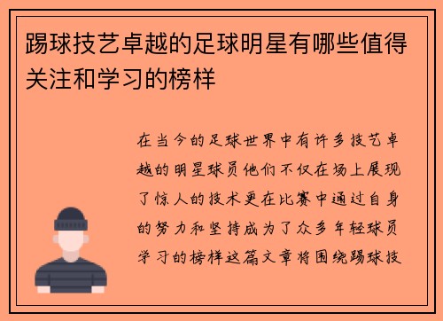踢球技艺卓越的足球明星有哪些值得关注和学习的榜样