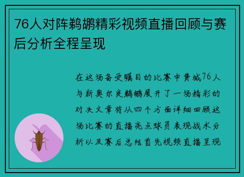 76人对阵鹈鹕精彩视频直播回顾与赛后分析全程呈现