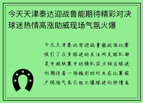 今天天津泰达迎战鲁能期待精彩对决球迷热情高涨助威现场气氛火爆