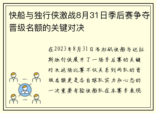 快船与独行侠激战8月31日季后赛争夺晋级名额的关键对决