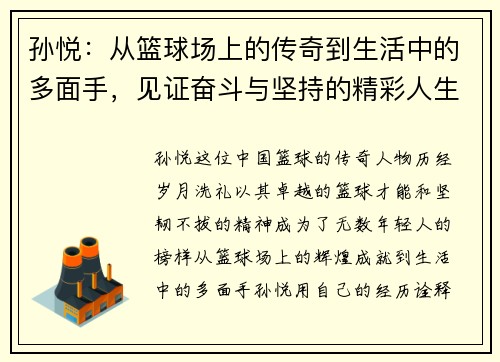 孙悦：从篮球场上的传奇到生活中的多面手，见证奋斗与坚持的精彩人生