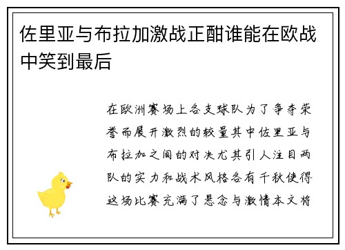 佐里亚与布拉加激战正酣谁能在欧战中笑到最后