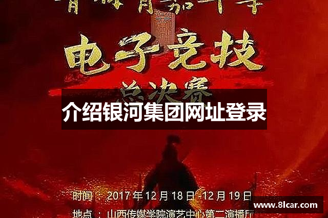 介绍银河集团网址登录