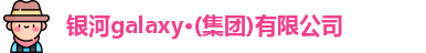 银河集团网址登录